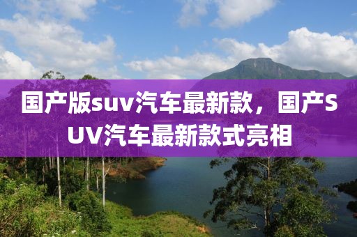 國(guó)產(chǎn)版suv汽車(chē)最新款，國(guó)產(chǎn)SUV汽車(chē)最新款式亮相