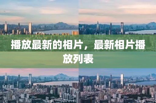 播放最新的相片，最新相片播放列表